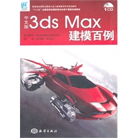 中文版3ds Max 建模百例