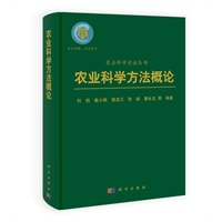 农业科学方法概论