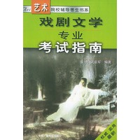 戏剧文学专业考试指南