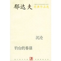 郁达夫经典作品选（沉沦,钓台的春昼）