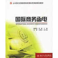国际商务函电——21世纪全国高职高专国际贸易类规划教材