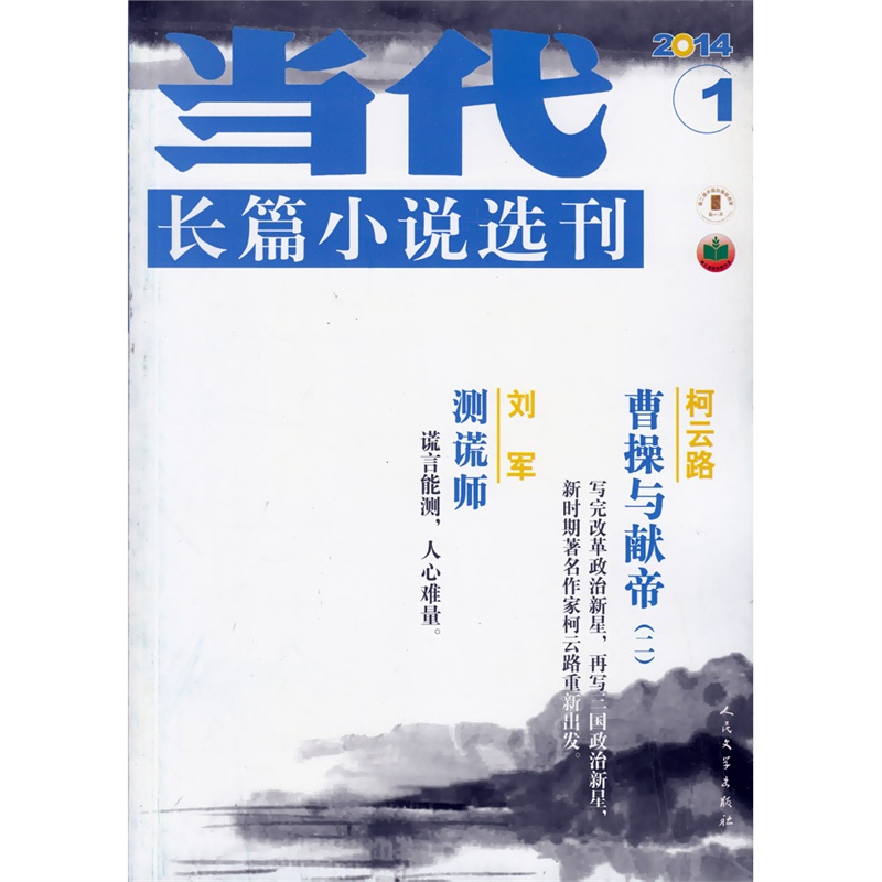 【当代长篇小说选刊杂志2014年第1期 曹操与