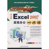 巧学活用学电脑：Excel2007高效办公一点通（中文版）（附光盘）
