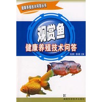 健康养殖技术问答丛书-观赏鱼