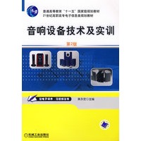 音响设备技术及实训