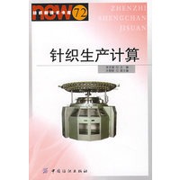 针织生产计算(纺织新技术书库)