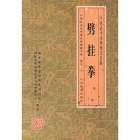 劈挂拳——中国武术系列规定套路
