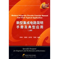 新型集成电路简明手册及典型应用(上)
