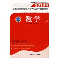 2010年全国硕士研究生入学考试历年真题精解——数学二