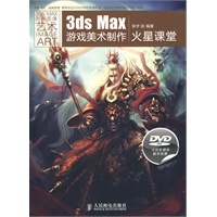 3ds Max游戏美术制作火星课堂（附2张DVD）