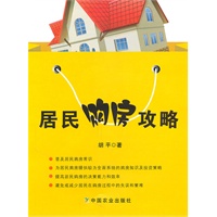 居民购房攻略