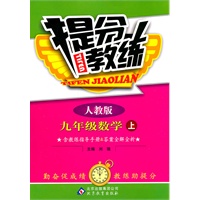 九年级数学上：人教版（2011年5月印刷）提分教练（含教练指导手册&答案全解全析）