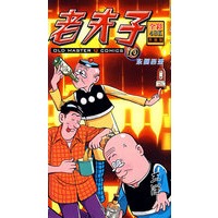 老夫子10东倒西歪（全彩升级版）