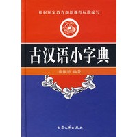 古汉语小字典