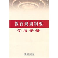 教育规划纲要学习手册