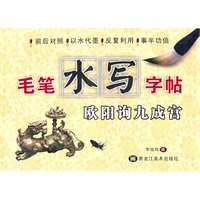 毛笔水写字帖-欧阳询九成宫