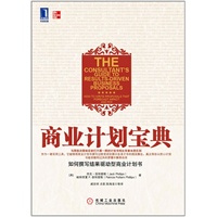 商业计划宝典：如何撰写结果驱动型商业计划书（保证你所撰写的每一份计划书都能够带来价值和利润！）