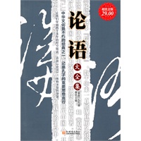 超值金版-论语大全集