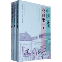 中国近代戏曲史（上、中、下）