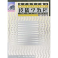 传播学教程——二十一世纪新闻传播学系列教材·国家级重点教材