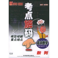 考点解码模型破解重点难点：高中数学　数列