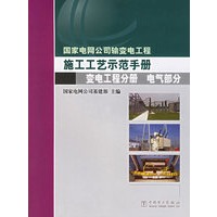 国家电网公司输变电工程施工工艺示范手册.变电工程分册.电气部分