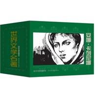 世界文学名著连环画收藏本 安娜·卡列尼娜(共5册)
