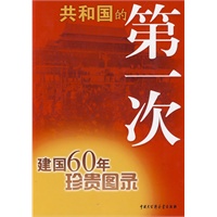 共和国的第一次--建国60年珍贵图录