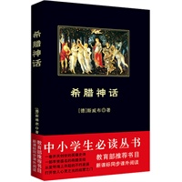中小学生必读丛书：希腊神话