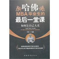 哈佛MBA毕业生的最后一堂课