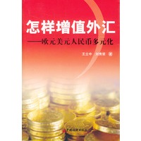 怎样增值外汇--欧元美元人民币多元化