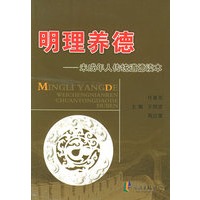 明理养德：未成年人传统道德读本