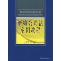高等法律院校民商法案例系列教程--新编公司法案例教程