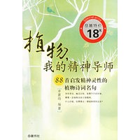 植物我的精神导师(88首启发精神灵性的植物诗词名句)/诗疗馆