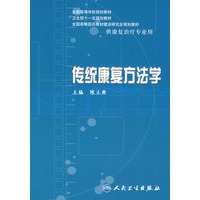 传统康复方法学（本科康复/配光盘）