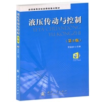 液压传动与控制（第3版）含光盘
