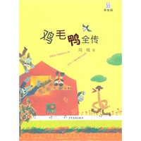 鸡毛鸭全传