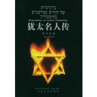 犹太名人传.科学家卷