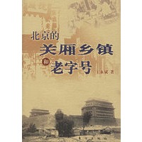 北京的关厢乡镇和老字号