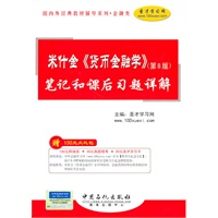 米什金（第7、8版）笔记和考研真题详解