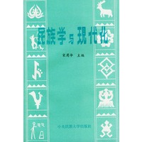 民族学与现代化