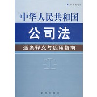 中华人民共和国公司法逐条释义适用指南