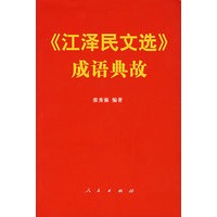 《江泽民文选》成语典故