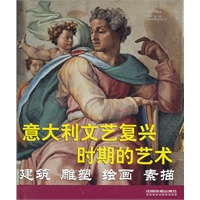 意大利文艺复兴时期的艺术——建筑, 雕塑, 绘画, 素描