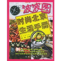 波波图——时尚北京生活手册