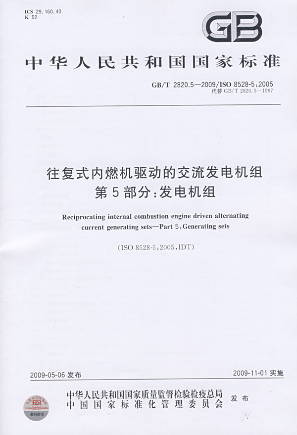 《往复式内燃机驱动的交流发电机组 第5部分:发电机组》电子书下载 - 电子书下载 - 电子书下载 《往复式内燃机驱动的交流发电机组 第5部分:发电机组》电子书下载 - 电子书下载 - 电子书下载
