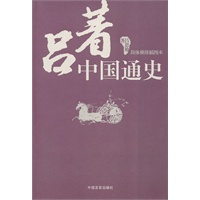 吕著中国通史
