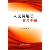 人民调解员实用手册