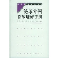 泌尿外科临床进修手册
