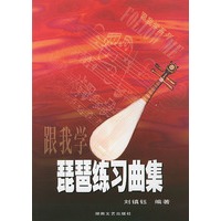 跟我学琵琶练习曲集——跟我学系列